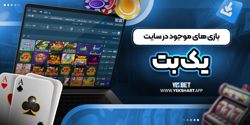 بازی ‌های موجود در سایت یک بت 