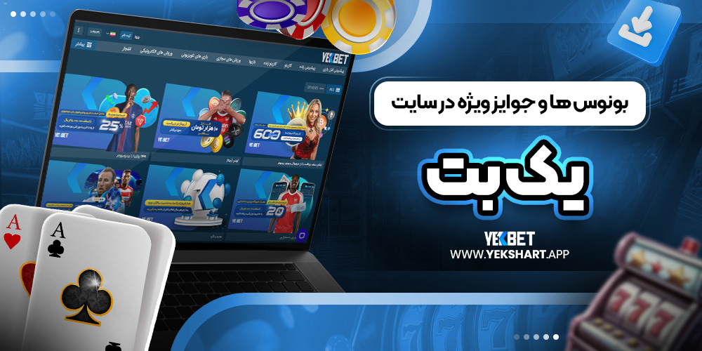 بونوس ‌ها و جوایز ویژه در سایت یک بت 