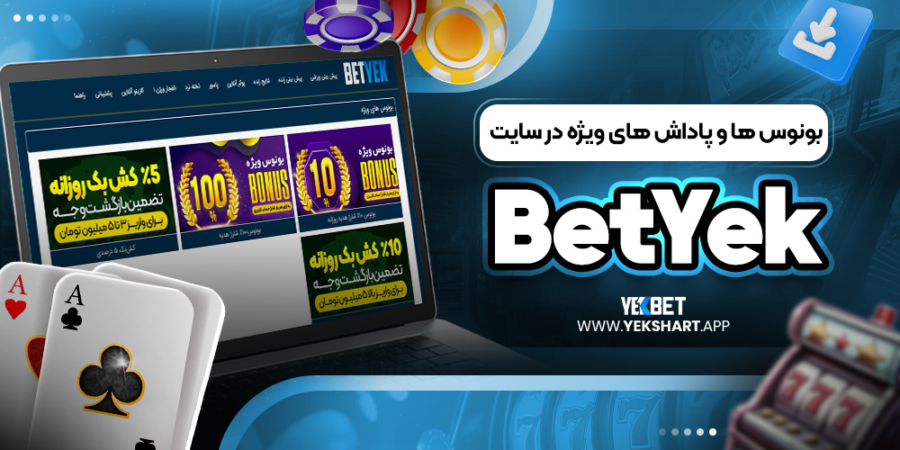 بونوس ‌ها و پاداش ‌های ویژه در سایت BetYek 