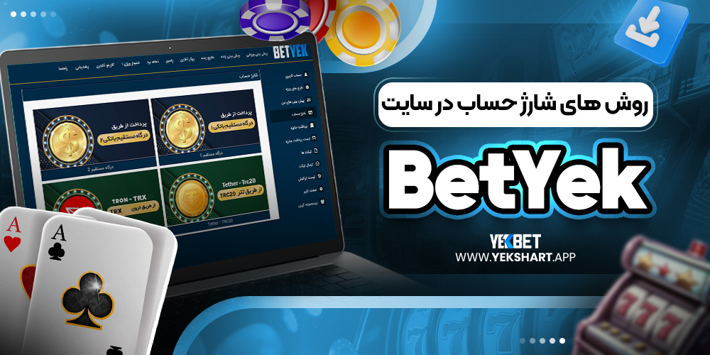 روش ‌های شارژ حساب در سایت BetYek 