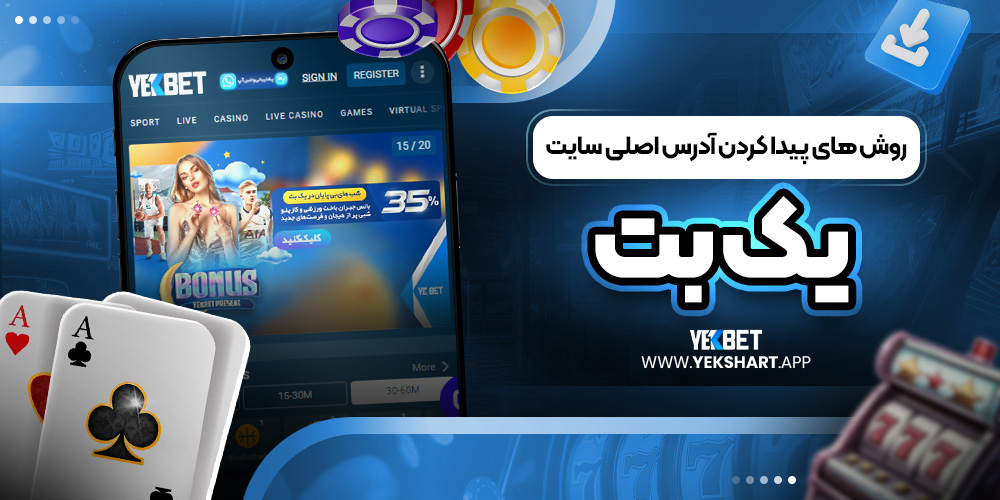 روش ‌های پیدا کردن آدرس اصلی سایت یک بت 