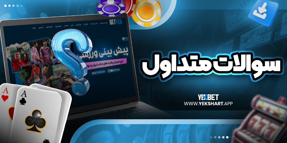 سوالات متداول