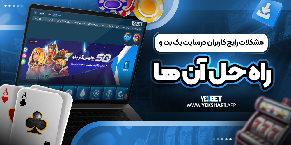 مشکلات رایج کاربران در سایت یک بت و راه ‌حل آن ‌ها 