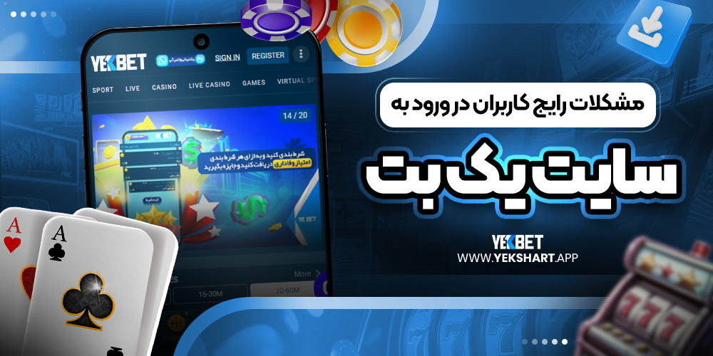 مشکلات رایج کاربران در ورود به سایت یک بت 