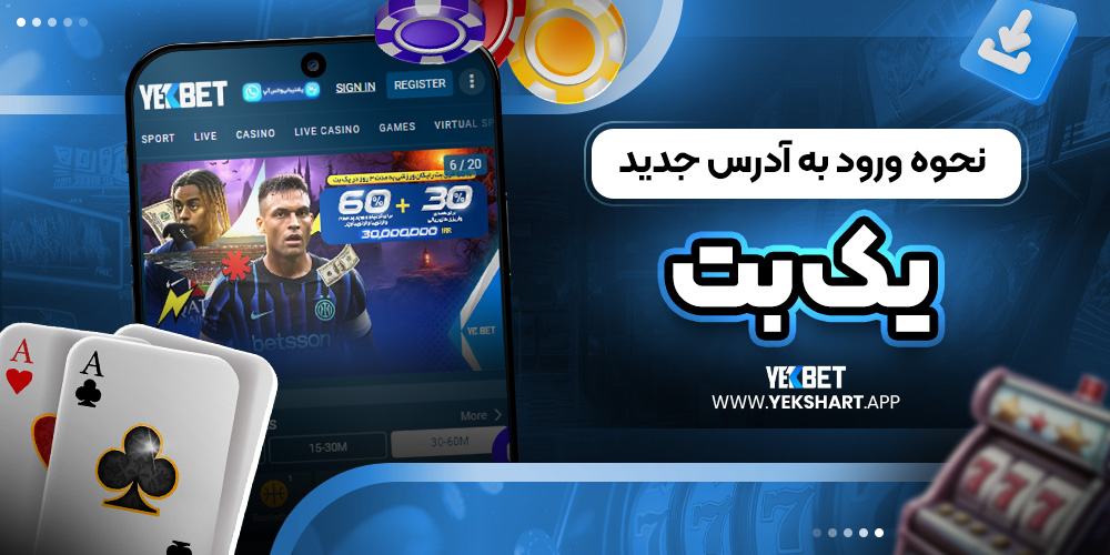 نحوه ورود به آدرس جدید یک بت 