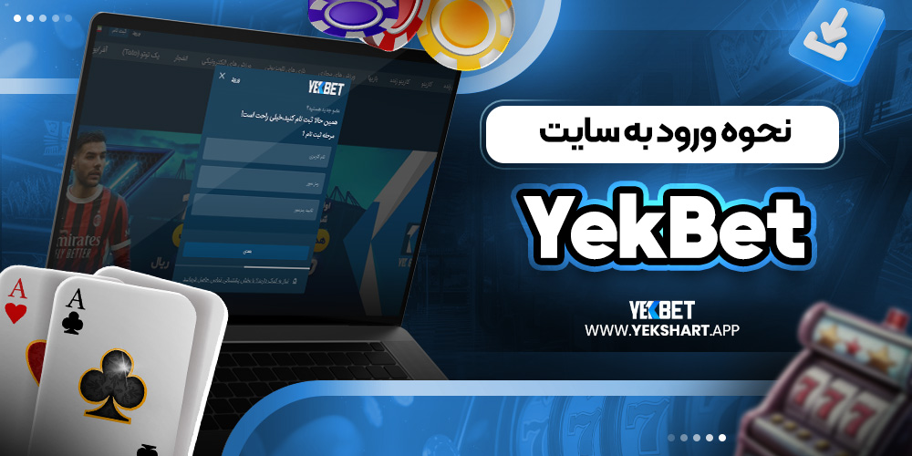 نحوه ورود به سایت YekBet 