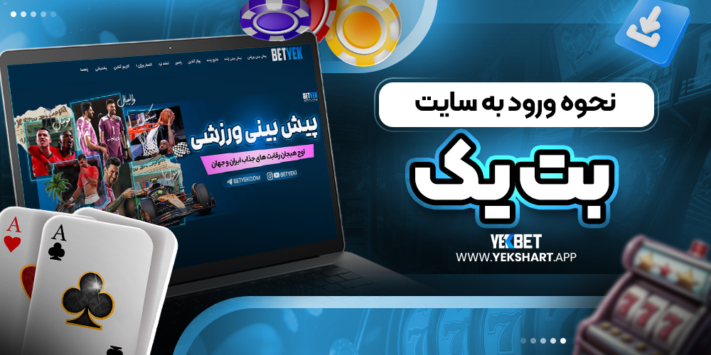 نحوه ورود به سایت بت یک 