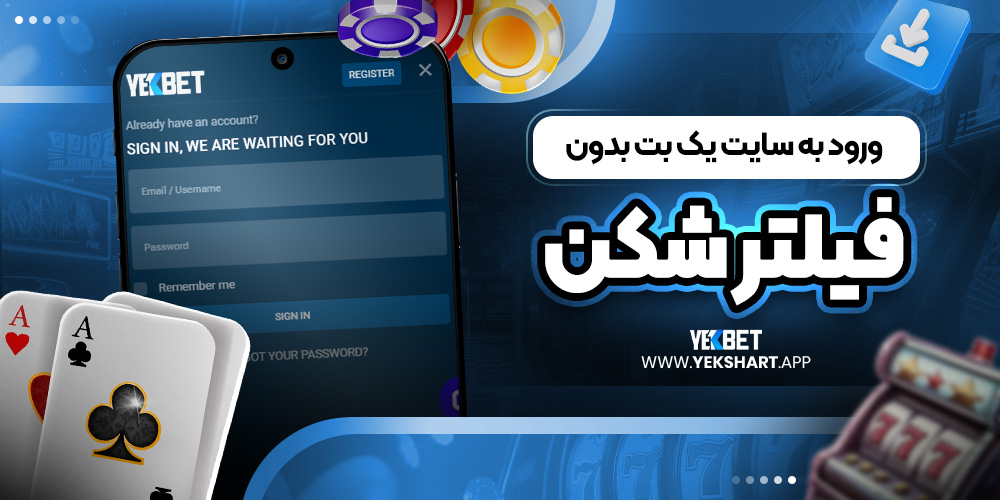 ورود به سایت یک بت بدون فیلترشکن 