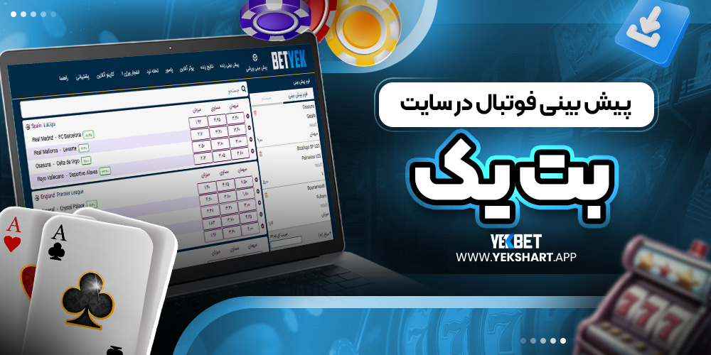 پیش بینی فوتبال در سایت بت یک 