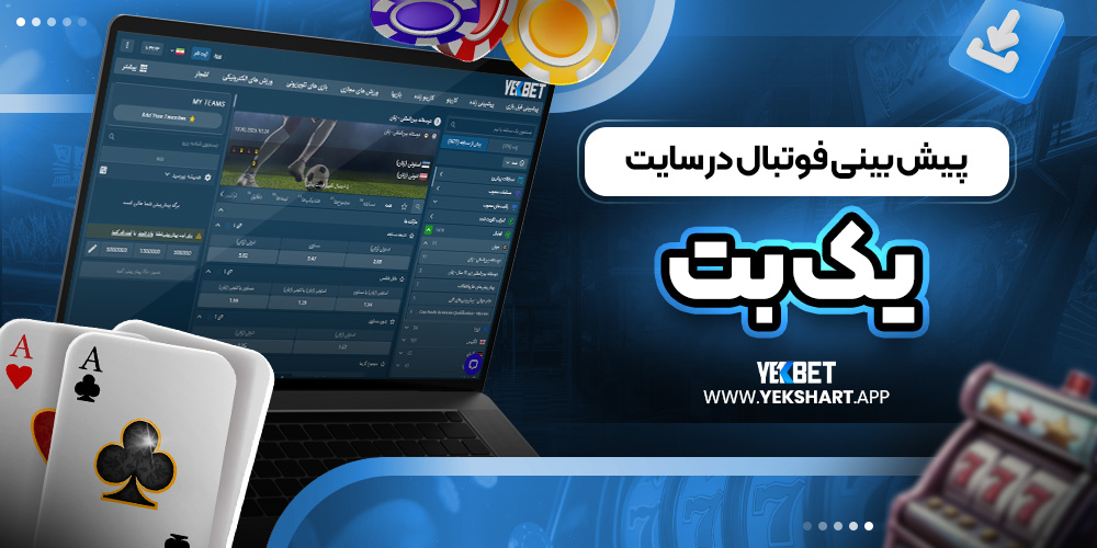 پیش بینی فوتبال در سایت یک بت 