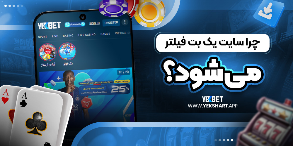 چرا سایت یک بت فیلتر می ‌شود؟  