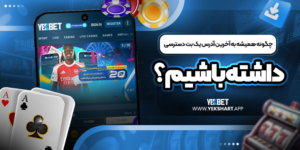 چگونه همیشه به آخرین آدرس یک بت دسترسی داشته باشیم؟ 