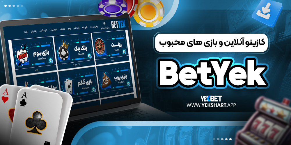 کازینو آنلاین و بازی ‌های محبوب BetYek 