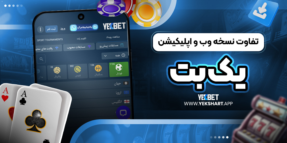 تفاوت نسخه وب و اپلیکیشن یک بت