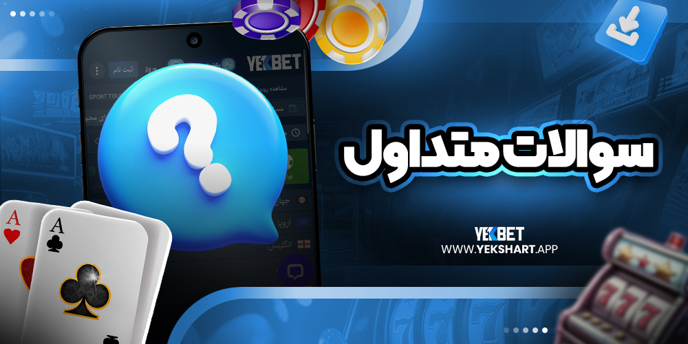 سوالات متداول