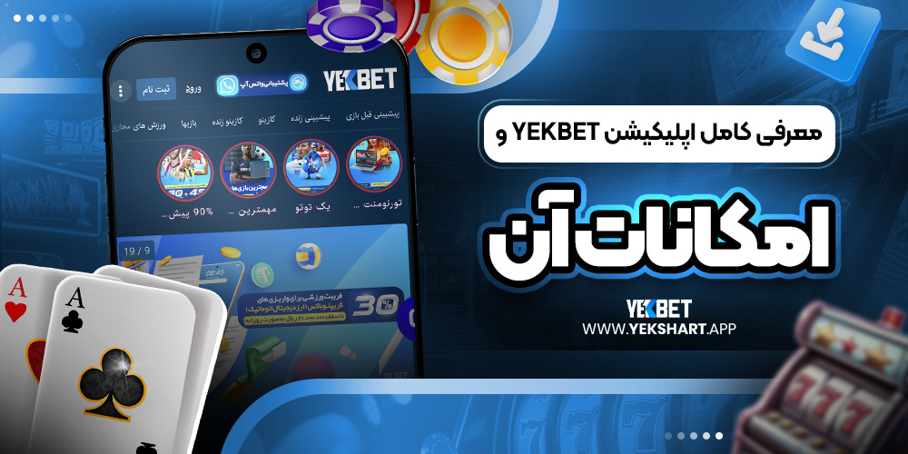 معرفی کامل اپلیکیشن yekbet و امکانات آن