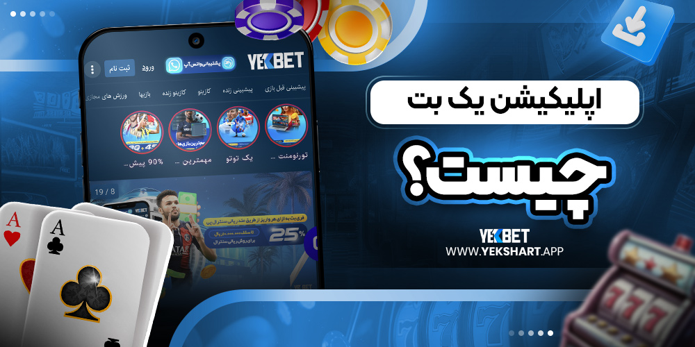 اپلیکیشن یک بت چیست؟