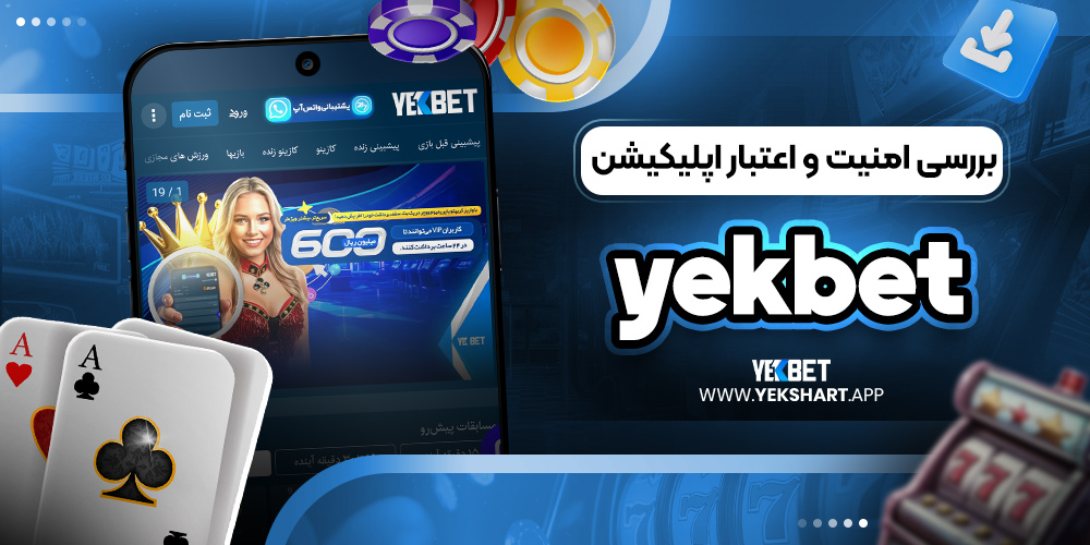 بررسی امنیت و اعتبار اپلیکیشن yekbet