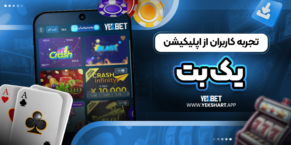 تجربه کاربران از اپلیکیشن یک بت