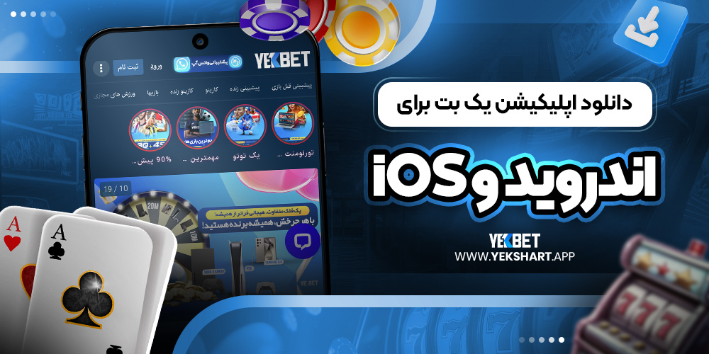 دانلود اپلیکیشن یک بت برای اندروید و iOS