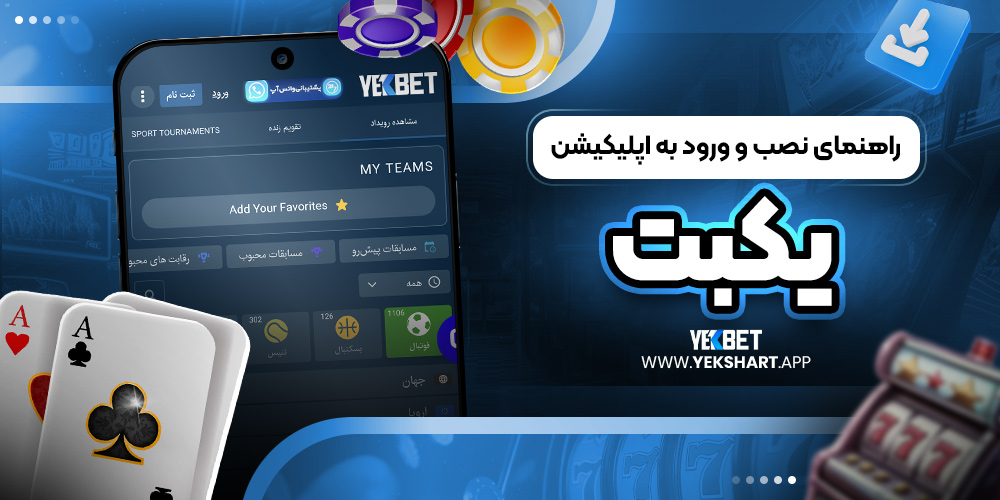 راهنمای نصب و ورود به اپلیکیشن یکبت