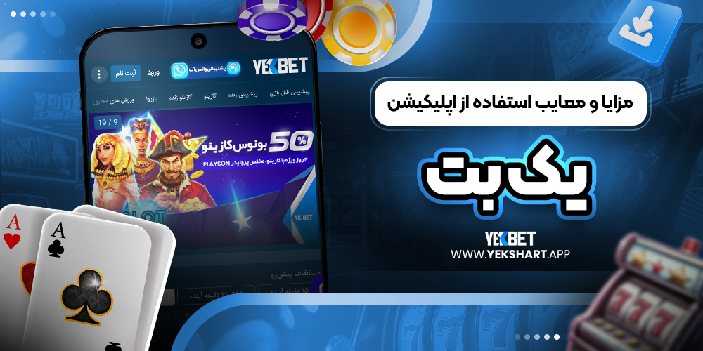 مزایا و معایب استفاده از اپلیکیشن یک بت