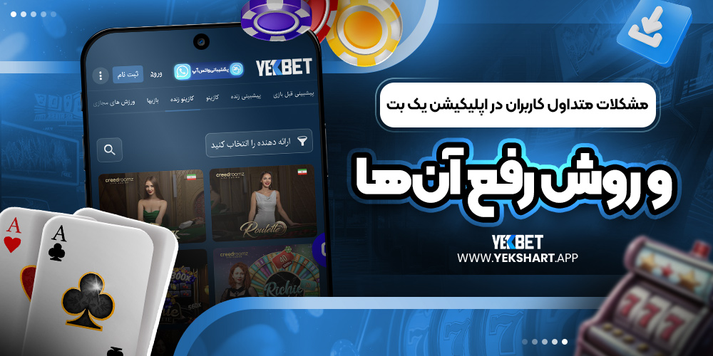 مشکلات متداول کاربران در اپلیکیشن یک بت و روش رفع آنها