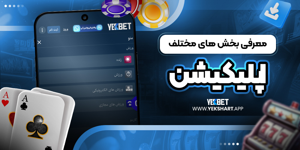 معرفی بخش ‌های مختلف اپلیکیشن